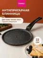Сковорода для блинов 22 см LUNA с антипригарным покрытием