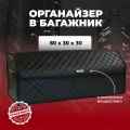 Сумка-органайзер для багажника Mini/Мини 80см