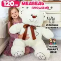 Большой плюшевый медведь мягкая игрушка 120 см молочный I Love You