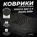 Коврики в салон Toyota RAV 4 V (XA50) (2018+) черные ворсовые лапша