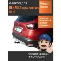 Фаркоп с электрикой Smart Connect для Renault Kaptur 2WD, 4WD (Рено Каптур 2WD, 4WD) (2016-) Лидер-Плюс R116-E