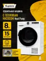 Сушильная машина Бирюса Heat Pump DM-MS8/05, 8 кг, с УФ-обработкой, с отложенным стартом до 24 ч