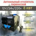 Переносной автономный отопитель 12В 24В 220В с климат контролем