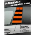 Наклейки на стойки дверей авто 9 мая лента георгиевская