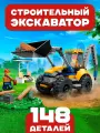 Конструктор Строительный экскаватор, 148 деталей