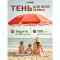 Зонт пляжный большой складной Classmark от солнца, садовый для дома и дачи, на пляж, длина 190 см, диаметр 200 см, красный