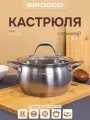 Кастрюля из нержавеющей стали Sirocco Eclipse, на 3,4 литра, 20 см.