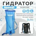 Гидратор, питьевая система, мягкая фляга Rhinowalk 2 Литра RK18101BE