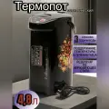 Термопот электрический 4,8л