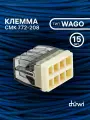 Клемма duwi для проводов соединительная 8 контактов, тип WAGO (Ваго) СМК 772-208 рычажковая многоразовая, 26733 1 15 шт
