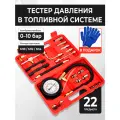 Тестер давления топлива в двигателе, комплект в кейсе + перчатки
