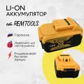 Аккумулятор для инструмента RemTools, Li-ion, 18В, 6Ач, обойма
