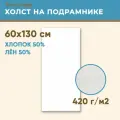 Холст грунтованный на подрамнике 60х130 см, 420 г/м2, лен 50%, хлопок 50%, мелкое зерно, Холстофф