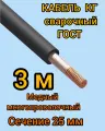 Сварочный кабель Профессионал КГ, медный, гибкий, d25мм, ГОСТ, 3м