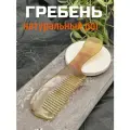 Расческа гребень роговая оздоравливающий эффект с ручкой, 15 см