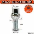Болт колесный M12X1,50 28 Хром Подстроечный конус +-1мм ключ 17мм, 10 шт