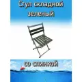 Стульчик Komandor складной туристический со спинкой, зеленый