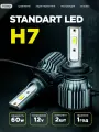 Светодиодные Led лампы H7, 60 Ватт, 4000 Люменов, 5500 Кельвинов