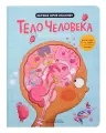 Мои первые открытия «Тело человека»