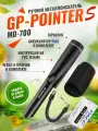 Пинпоинтер MD700 металлоискатель ручной