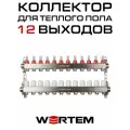 Коллектор для теплого пола на 12 выходов с расходомерами WERTEM