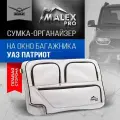 Органайзер в багажник для автомобиля уаз патриот (2015+) правый, серый с черным кантом, аксессуары uaz patriot, тюнинг уаз патриот от Malex Pro
