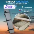 Накладка на сиденье лодки пвх (банки), 90х25 см, MegaTrendShops