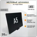 Ценник маркерный на подставке под наклоном А5 (148х210) комплект 20шт, меловой ценник А5