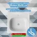 Мойка 50*50 стальная эмалированная с гофросифоном