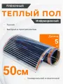 Теплый пол пленочный инфракрасный 2.5 м2, ширина 50 см, длина 5 м, под ламинат, линолеум, ковролин