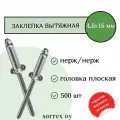 Заклепка вытяжная нерж/нерж 4.8х16 Sorrex OY (500штук)