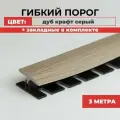Порог напольный ПВХ гибкий с крепежом 3 метра, Дуб крафт серый