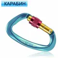 Карабин альпинистский с муфтой, D-образной формы пряжкой D-образный карабин