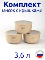 Комплект мисок 3,6л с герметичной крышкой НЕО цвет латте, с клапаном для СВЧ