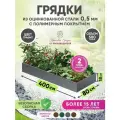 Грядка оцинкованная Красивая грядка, с полимерным покрытием для сада и дачи , 0,8 х 4 м. ( цвет графит )