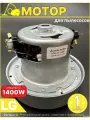 Мотор для пылесоса LG 1400 Вт Partsko