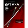 Катана сувенирная Мастер Клинок X948, сталь 420, длина лезвия 695 мм