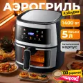 Аэрогриль , чаша 5 л , 100 вкладышей , 8 программ , 1400 Вт , сенсорное управление, с окном, Металлический корпус