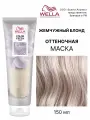 Оттеночная маска для волос Wella Professionals Color Fresh Mask Peral Blonde (Жемчужный блонд), 150 мл