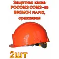 Защитная каска РОСОМЗ СОМЗ-55 визион RAPID, оранжевая 2 шт