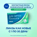 Линзы контактные астигматические Alcon AIR OPTIX plus HydraGlyde 3 шт /-05.50 / 8.7 / 14.5 / -1.75 / 020