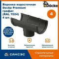 Воронка водосточная Docke Premium, графит (RAL 7024), 4 шт. / Воронка для водостока Деке Премиум