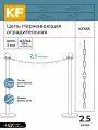 Цепь оградительная KREPFIELD KF555, длиннозвенная, нержавеющая сталь А2/А4, 3 мм, 2,5 метра