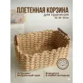 Корзина плетеная для хранения/ Корзина вязаная/ Интерьерная корзина/ Органайзер плетенный для хранения/Корзина для хранения белья и мелочей/Корзинка