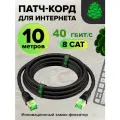 Патч корд CAT 8 10 метров S/FTP Super Fast Lan кабель для интернета GCR LIMITED EDITION сверхскоростной RJ45 черный