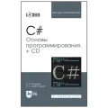 Тюкачев Н. А, Хлебостроев В. Г. C#. Основы программирования + CD. Учебное пособие для вузов