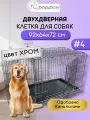 Клетка для собак, кошек №4 DogiDom, две двери, размер 92х64х72 см, хром