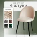 Стул кухонный мягкий со спинкой Лори комплект 4 шт, кресло обеденное в гостиную, для кухни, бежевый бархат, Ами Мебель
