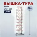 Вышка-тура TeaM ВСП 1.2х2.0 10.0 метров, сборно-разборная с возможностью увеличить высоту