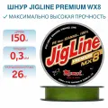 Шнур JigLine Premium WX8 0,30 мм, 26 кг, 150 м, цвет хаки